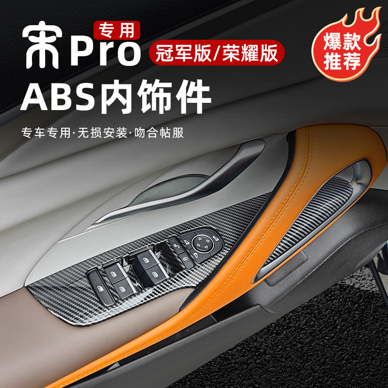 比亚迪宋PROdmi冠军荣耀版车门玻璃升降开关按键装饰内扶手面板贴