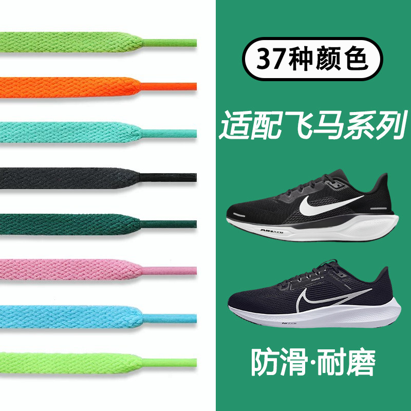 适配耐克飞马鞋带41 40 39 38 37 36彩色白扁平Pegasus鞋绳非原装