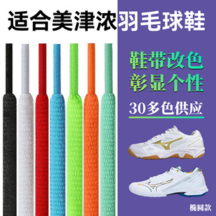 适配美津浓羽毛球鞋鞋带fang pro鹰爪3黑白彩色改色cyclone speed