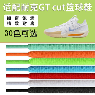 适配耐克zoom gt cut鞋带白色半圆椭圆原装不起球1 2 3代Academy