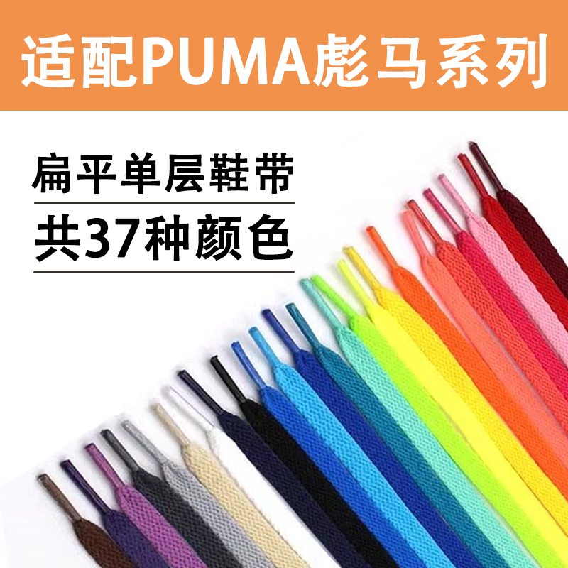 适配彪马puma扁平鞋带黑白彩色不起球不掉色男女运动德训板鞋鞋绳