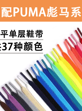 适配彪马puma扁平鞋带黑白彩色不起球不掉色男女运动德训板鞋鞋绳
