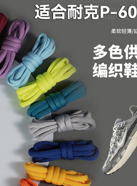 适配Nike耐克P-6000鞋带半圆形加粗防滑耐磨个性改色CNPT机能风白