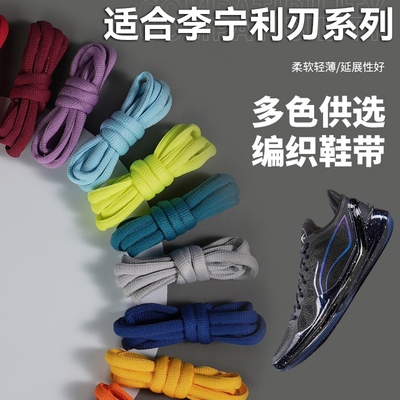 适配李宁利刃3 4 5 6V2篮球鞋椭圆鞋带个性化改色防松防滑不易断