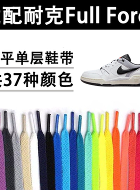 适配耐克Full Force鞋带low扁平款彩色黑白8mm单层板鞋专用绑带绳