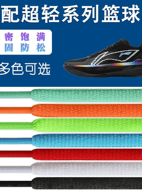 椭圆款鞋带适配李宁超轻2025 2024 2022 V2篮球鞋运动防松非原装