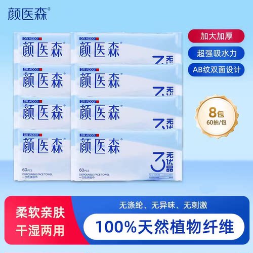 颜医森洗脸巾60抽干湿两用加大加厚洗脸净肤20*18.5cm 8包