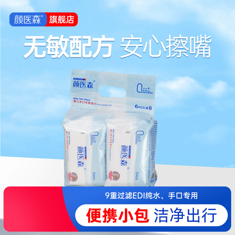 颜医森湿巾初生婴儿手口专用湿巾宝宝迷你便携式湿纸巾6抽小包