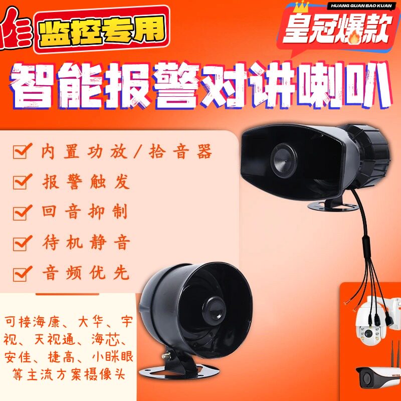 监控摄像头专用有源喇叭60W高分贝智能音响防水大功率12V对讲报警