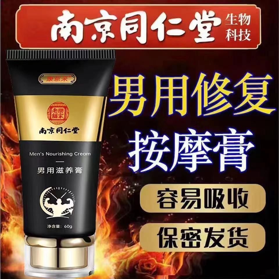 同仁堂男士按摩膏男人二次增保健品精油修复海绵体组织受损生长素