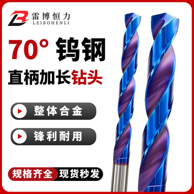 70度加长钨钢钻头高硬度硬质合金不锈钢打孔专用钻头麻花钻