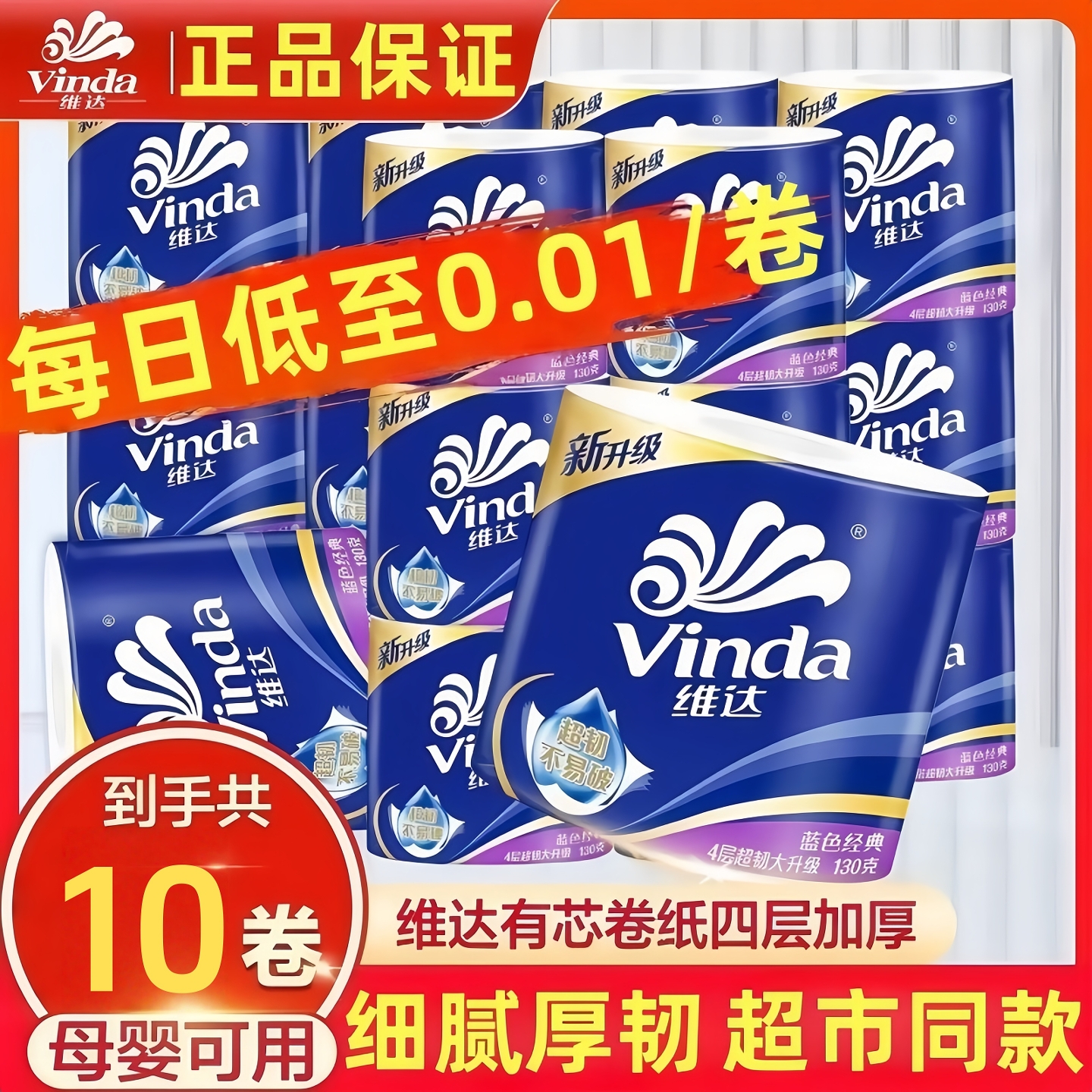 维达蓝胖子卷纸实惠装纸巾厕纸家用手纸整提有芯2元小商品一分购