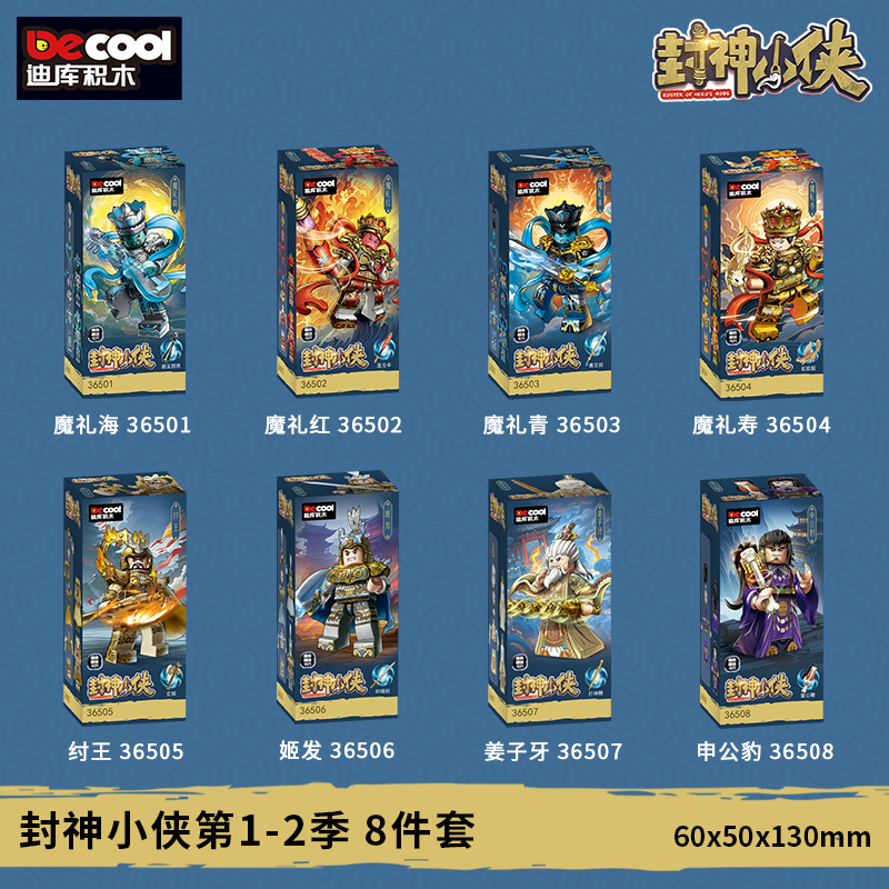 迪库积木封神小侠第1-2季魔礼
