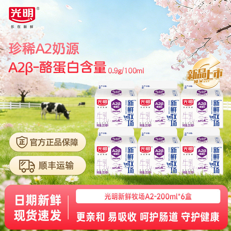 【新品上市】下滑领优惠 光明新鲜牧场A2&beta;酪蛋白牛乳200ml*6盒