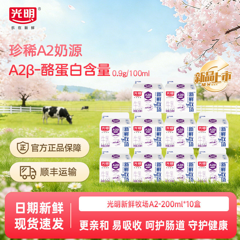 【新品上市】下滑领优惠 光明新鲜牧场A2β酪蛋白牛乳200ml*10盒