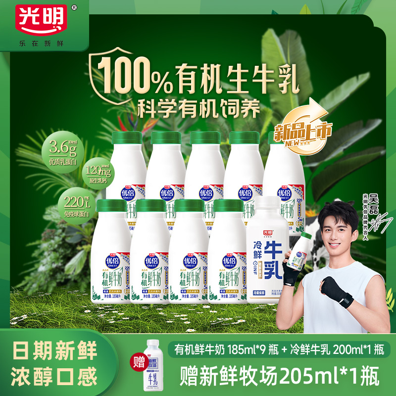 【新品上市】光明优倍有机鲜牛奶185ml*9瓶+冷鲜牛乳200ml*1瓶