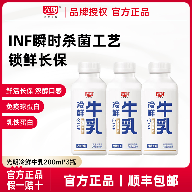光明浓醇冷鲜牛乳200ml*3瓶