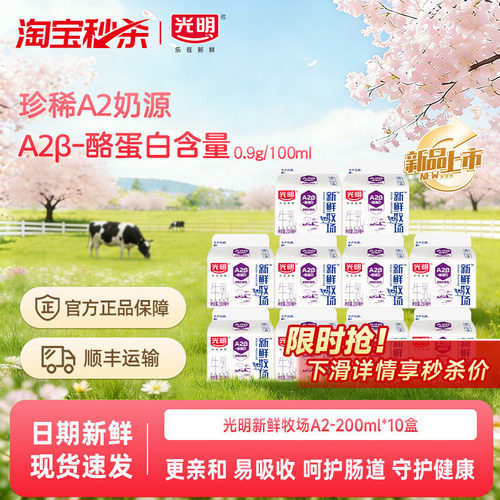 【新品上市】下滑领优惠 光明新鲜牧场A2β酪蛋白牛乳200ml*10盒