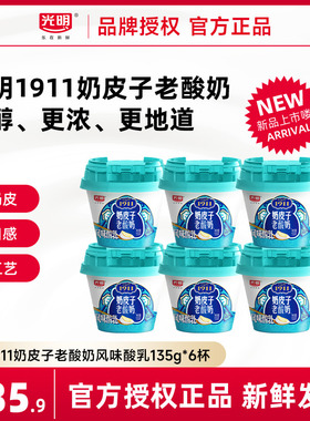 【新品上市】光明1911奶皮子老酸奶风味酸乳135g*6杯