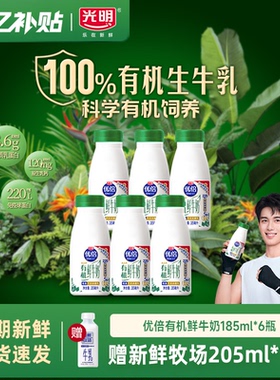 【百亿补贴 赠鲜奶】光明优倍高钙有机鲜牛奶早餐奶185ml*6瓶