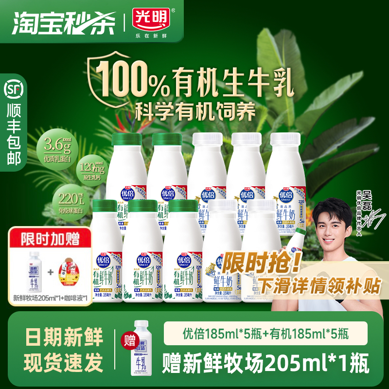 【吴磊同款 加赠鲜奶】光明优倍鲜牛奶185ml*5瓶+有机185ml*5瓶