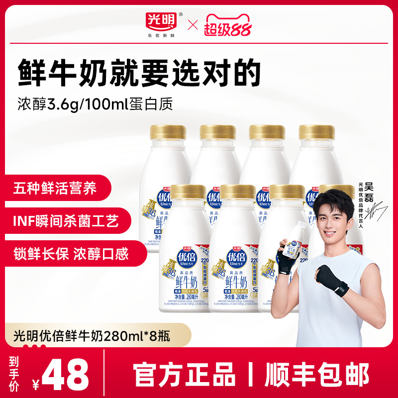 光明优倍高品质鲜牛奶280ml*8瓶