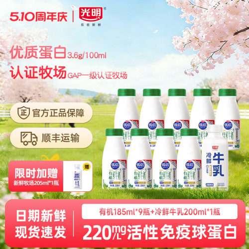 【新品上市】光明优倍高钙有机鲜奶185ml*9瓶+冷鲜牛乳200ml*1瓶