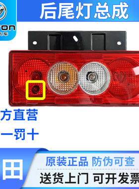 福田货车后尾灯总成24V12欧马可M4S1S3MK奥铃速运CTX原厂配件大全