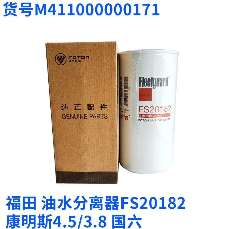 福田柴滤柴油滤芯滤清器康明斯3.8国六4.5货车油水分离器FS20182