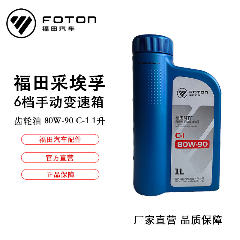 福田采埃孚齿轮油变速箱油80W90通用MT手动挡欧马可奥铃货车专用
