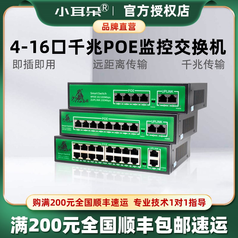 东莞小耳朵POE百兆交换机4/8/16口监控分线器千兆上行国标网线供