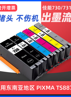 适用佳能TS8870墨盒PGI-730 CLI-731墨盒Canon PIXMA TS8870打印机墨水盒730 731国产替代原装大容量墨盒