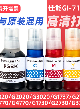 适用佳能GI-71墨水Canon PIXMA G1020/G2020/G3020 G1737/G2770/G3770/G4770/G1730 G2730/G3730/G3060打印机