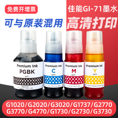 G1020/G2020打印机墨水GI-71