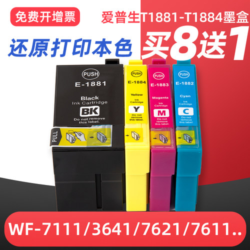 WF7621/WF7611打印机墨盒T1881