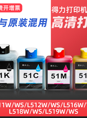 适用Deli得力打印机51K墨水L511WS L512WS L516WS L518Ws L519WS墨盒墨水补充液黑色彩色专用墨汁喷墨51ks