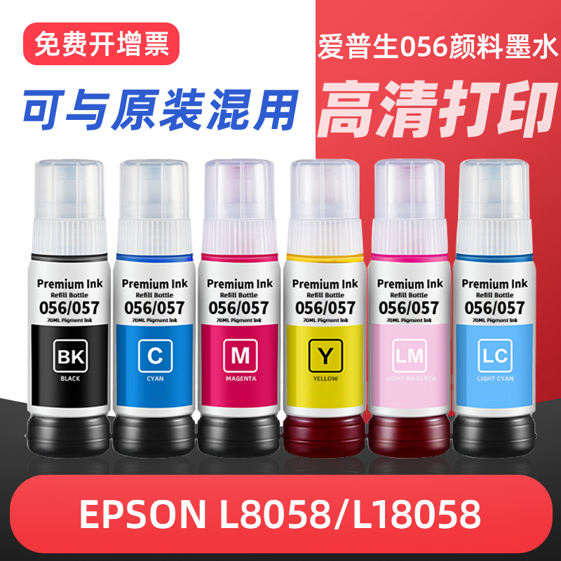 适用Epson爱普生056颜料墨水L8058 L18058 L18050 L8050打印机墨水057专用6色照片墨汁补充装黑彩色防褪色