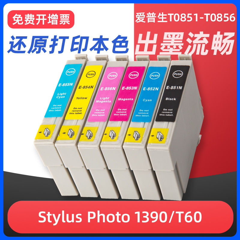 1390T60R330打印机墨盒T0851N