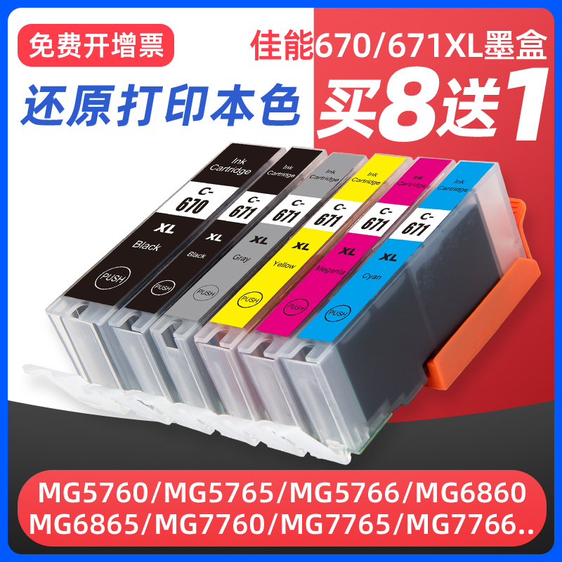 适用佳能Canon TS9060 c 5060 6060 MG7760 5760 6860 6865打印机墨盒PGI-670 CLI671可加墨水填充墨水盒