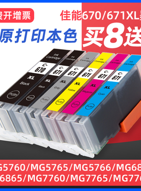 适用佳能Canon TS9060 c 5060 6060 MG7760 5760 6860 6865打印机墨盒PGI-670 CLI671可加墨水填充墨水盒