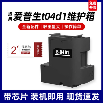 适用EPSON爱普生T04D1维护箱l4158 l4168 l4269 l4166 l4160 l4169 l4151 l4156 L4165 L11058 M2148废墨垫仓