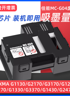 适用Canon佳能MC-G04保养墨盒G1830 G1831 G3870 G3830 G2870 G3871 g3836 G3770 G3831打印机废墨仓垫维护箱
