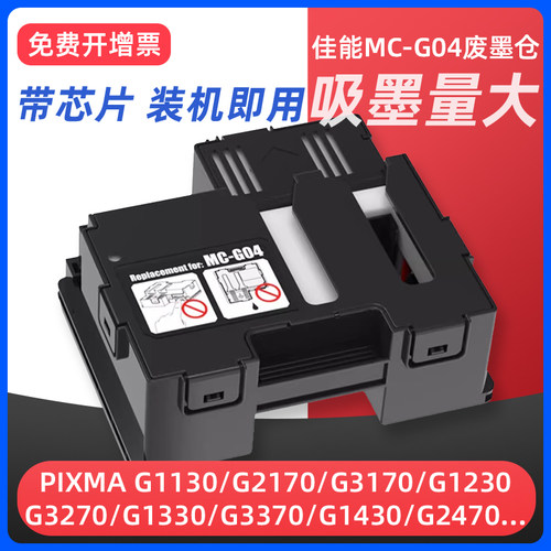 G1830G1831打印机废墨仓G04
