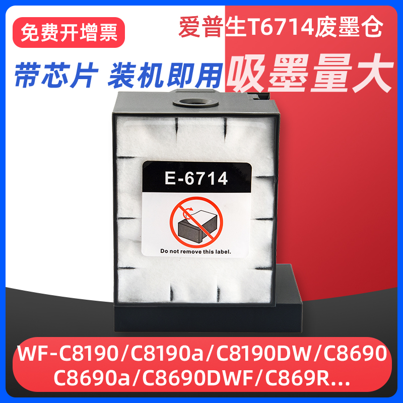 c869ra废墨仓T6714维护箱