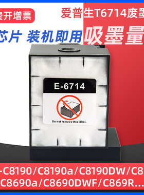 适用爱普生c869ra废墨仓T6714维护箱Epson WF8690A C8190A PX-S7110 C878Ra c879ra C8610DWF废墨盒收集垫
