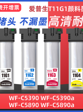 适用EPSON爱普生T11G1墨袋WorkForce Pro WFC5390a/WFC5890a打印机墨盒黑色彩色墨水袋港版C9382维护箱