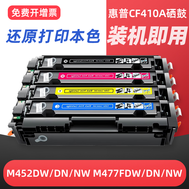 适用易加粉惠普CF410A硒鼓m477fdw cf410X HP M452DW/NW M477FNW硒鼓M377DW Color LaserJet Pro MFP