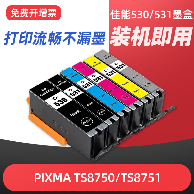 适用Canon佳能530/531墨盒ts8750 ts8751喷墨打印机黑色彩色墨水盒专用兼容墨盒六色大容量墨盒芯片8750 8751