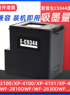 适用爱普生C9344维护箱EPSON L3558 L3550 L3556 XP3100 4100 WF2810 2830 2850DWF 2851打印机废墨仓废墨垫