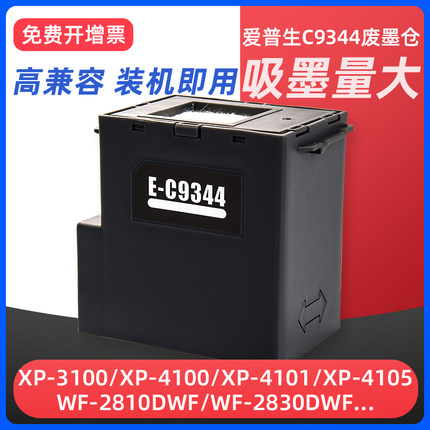适用爱普生C9344维护箱EPSON L3558 L3550 L3556 XP3100 4100 WF2810 2830 2850DWF 2851打印机废墨仓废墨垫